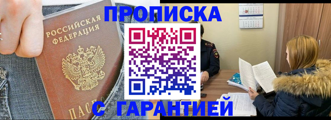 прописка 2025 в Белебее